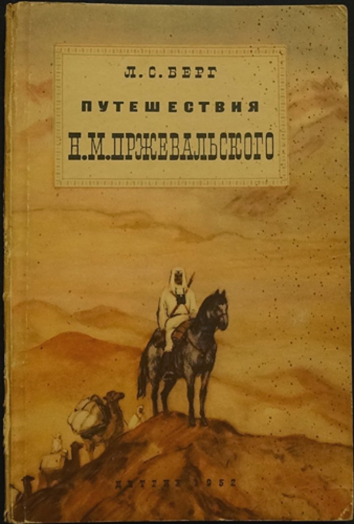 Берг Л. С. Путешествия Н.М. Пржевальского