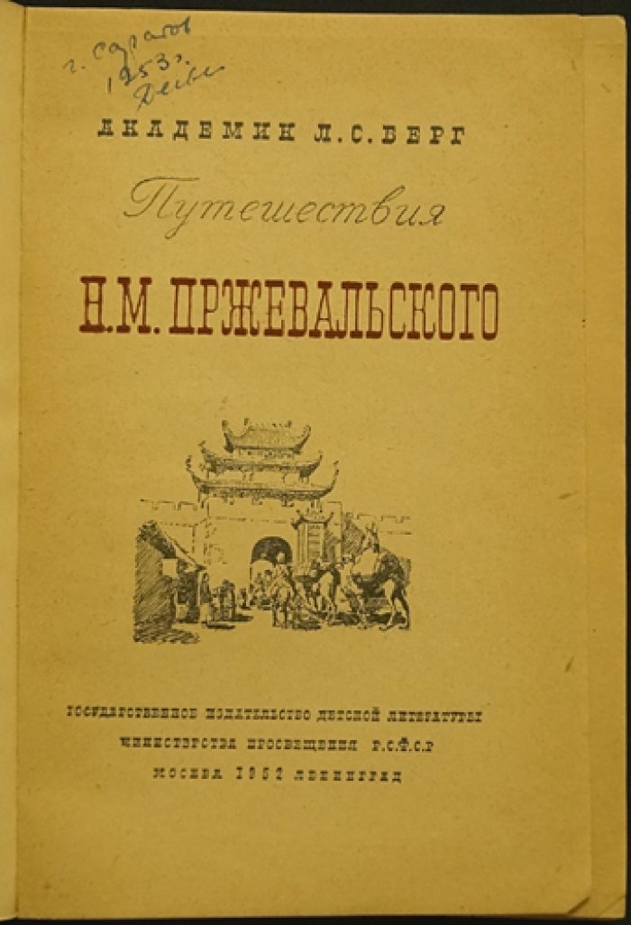 Берг Л. С. Путешествия Н.М. Пржевальского