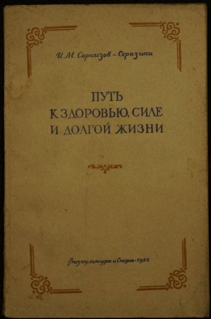 Саркизов-Серазини И.М. Путь к здоровью, силе и долгой жизни