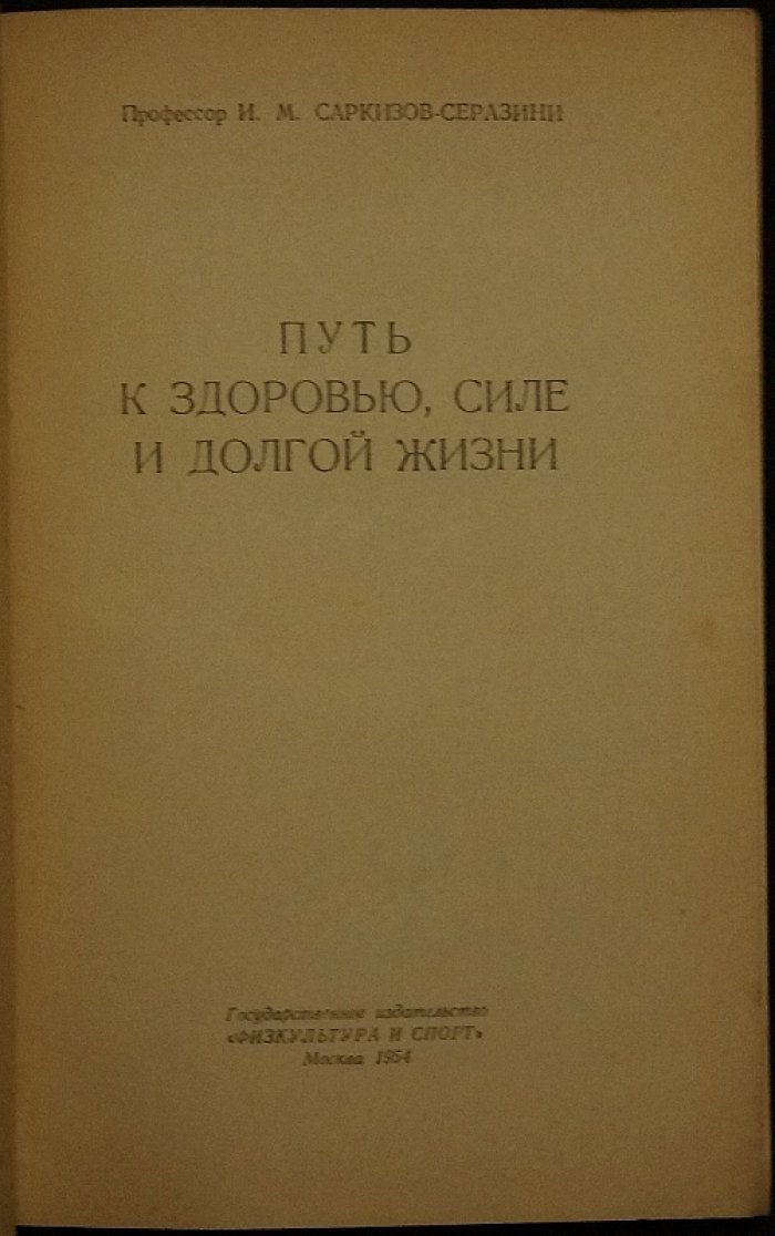 Саркизов-Серазини И.М. Путь к здоровью, силе и долгой жизни