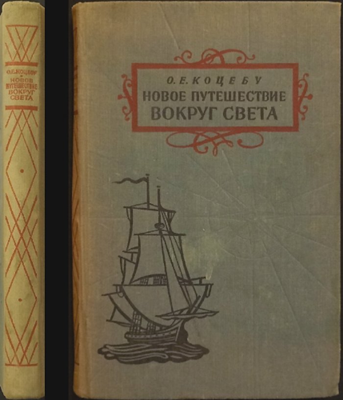 Коцебу О.Е. Новое путешествие вокруг света в 1826-1826 гг.