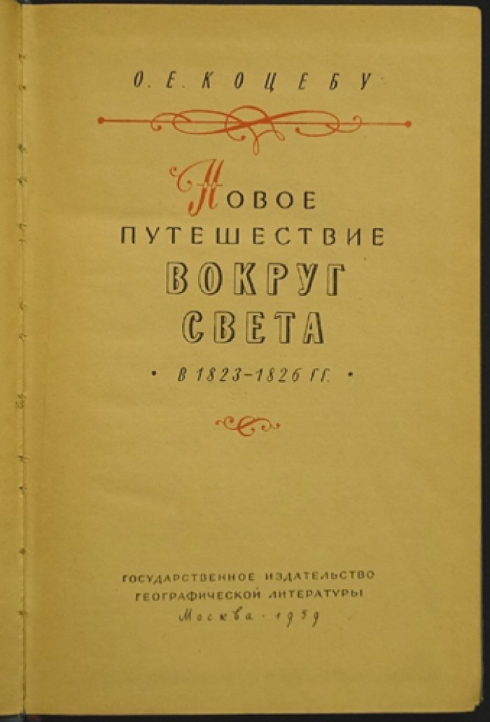 Коцебу О.Е. Новое путешествие вокруг света в 1826-1826 гг.