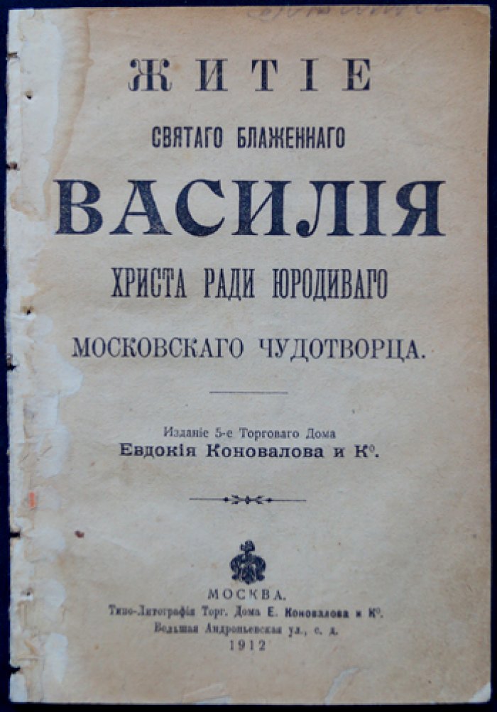 Житие святого блаженного Василия, Христа ради юродивого Московского чудотворца