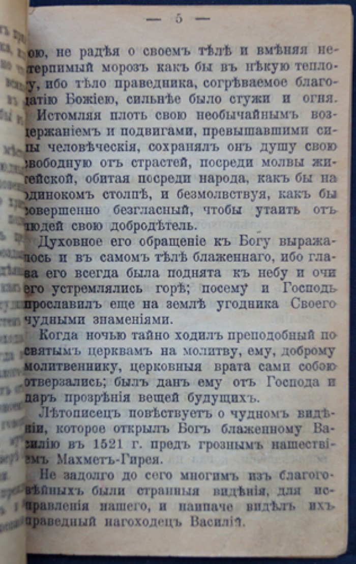 Житие святого блаженного Василия, Христа ради юродивого Московского чудотворца