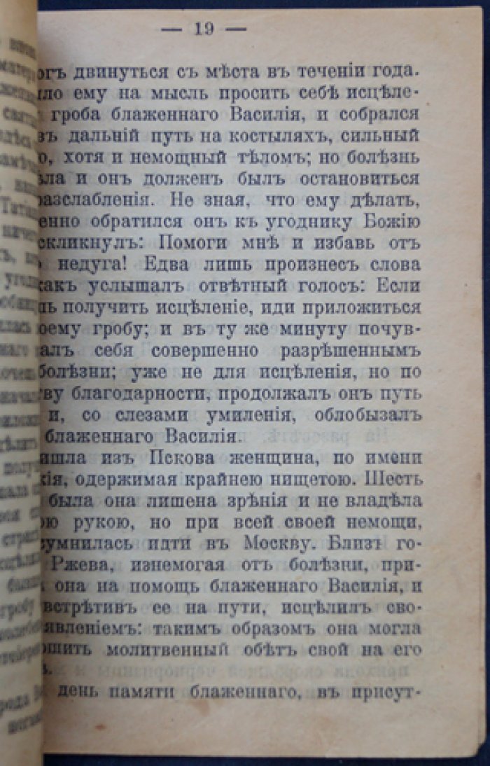 Житие святого блаженного Василия, Христа ради юродивого Московского чудотворца