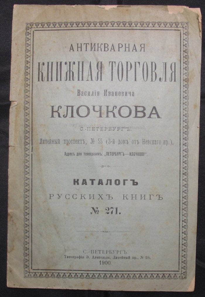 Антикварная книжная торговля В.И.Клочкова. Номер 271. Каталог русских книг.