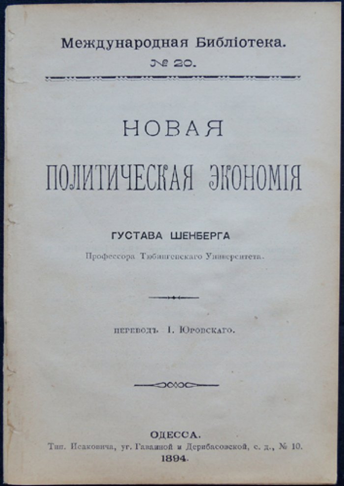 Шенберг Г. Новая политическая экономия.