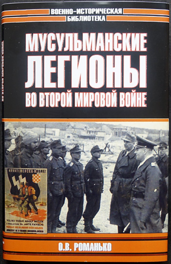 Романько О.В. Мусульманские легионы во Второй мировой войне.