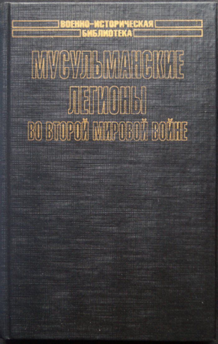 Романько О.В. Мусульманские легионы во Второй мировой войне.