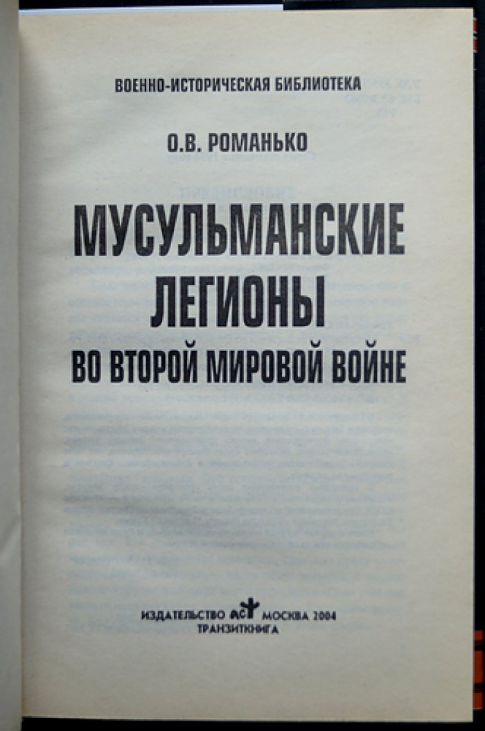 Романько О.В. Мусульманские легионы во Второй мировой войне.