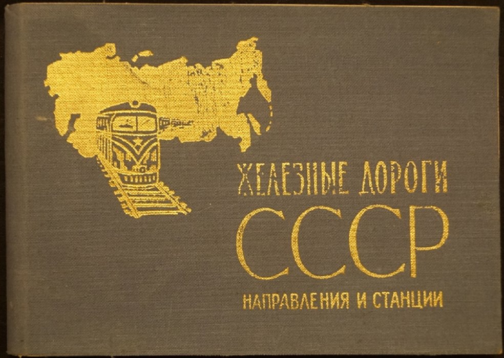 Железные дороги СССР. Направления и станции.