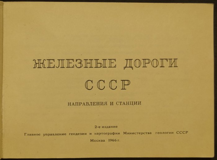 Железные дороги СССР. Направления и станции.