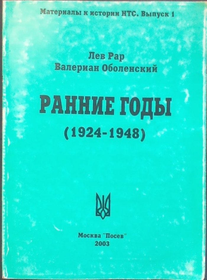 Рар Л., Оболенский В. Ранние годы (1924—1948). Очерк истории Народно-Трудового Союза.