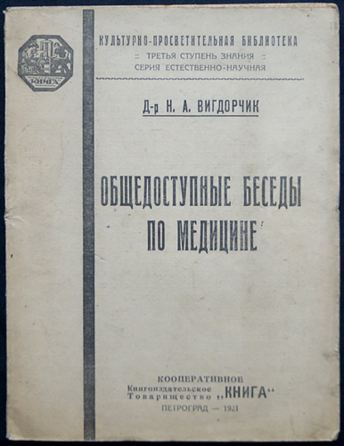 Вигдорчик Н.А., д-р Общедоступные беседы по медицине.