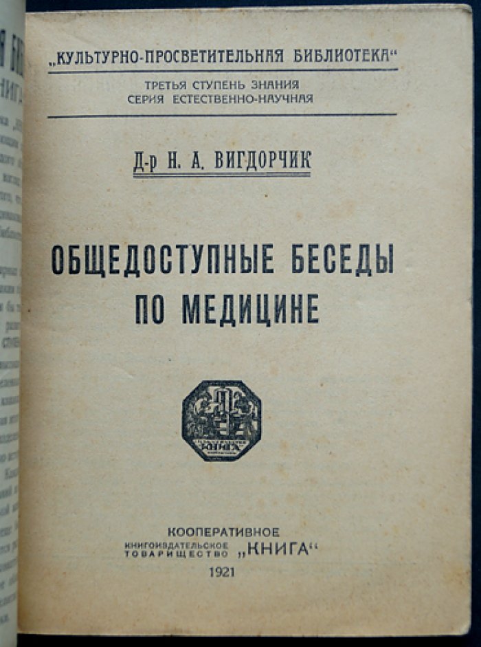 Вигдорчик Н.А., д-р Общедоступные беседы по медицине.