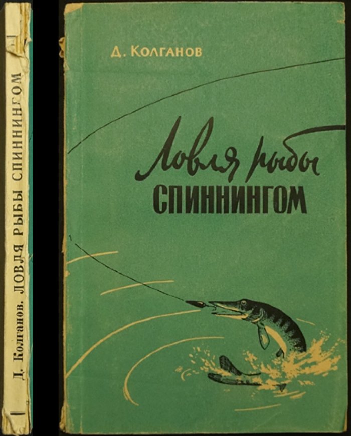 Колганов Д.И. Ловля рыбы спиннингом: Руководство для начинающих спиннингистов.