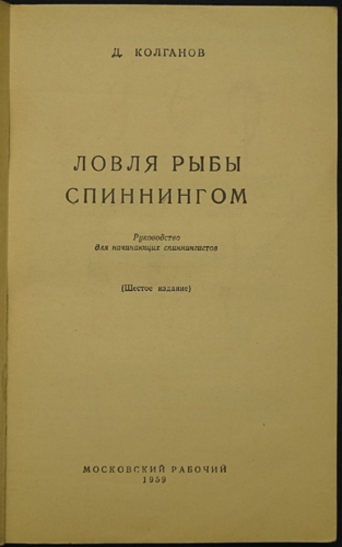 Колганов Д.И. Ловля рыбы спиннингом: Руководство для начинающих спиннингистов.