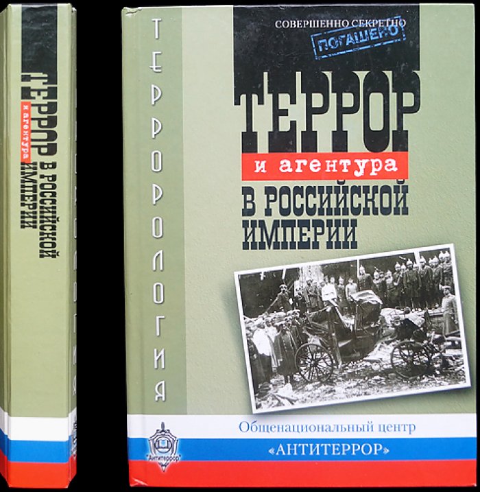 Террор и агентура в Российской империи: 1861-1917.