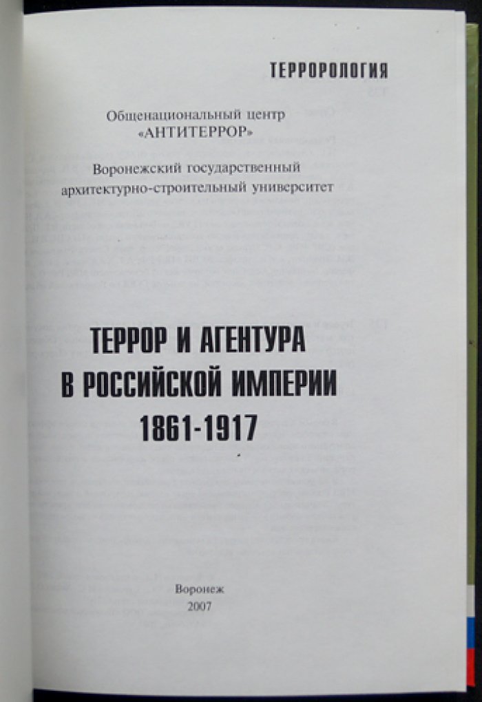 Террор и агентура в Российской империи: 1861-1917.