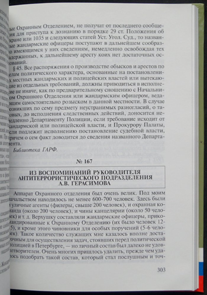Террор и агентура в Российской империи: 1861-1917.