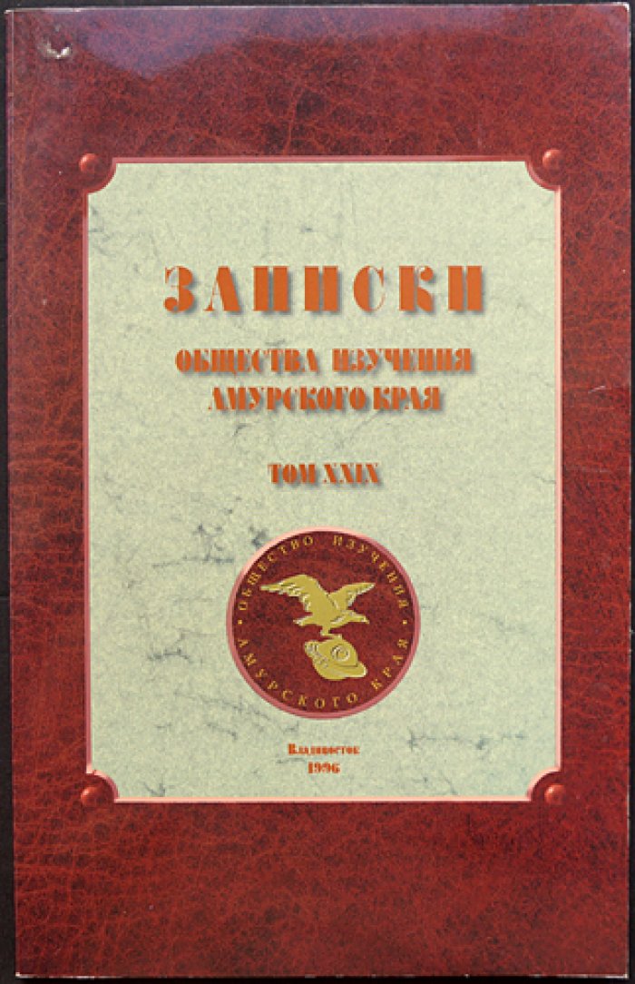 Записки Общества изучения Амурского края. Том XXIX.