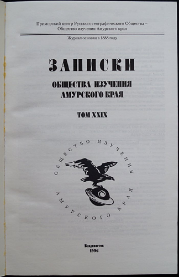 Записки Общества изучения Амурского края. Том XXIX.