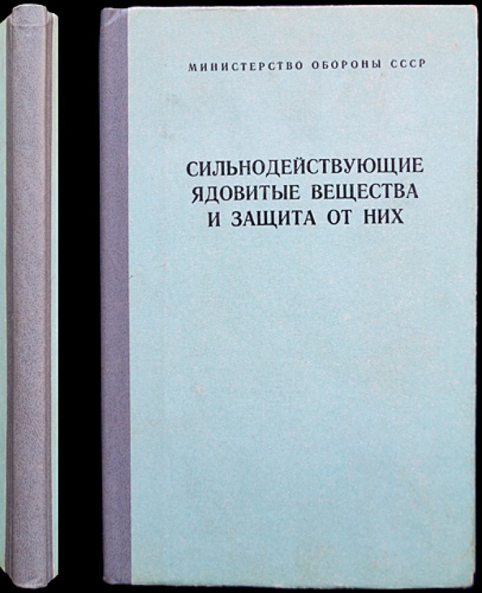 Сильнодействующие ядовитые вещества и защита от них.