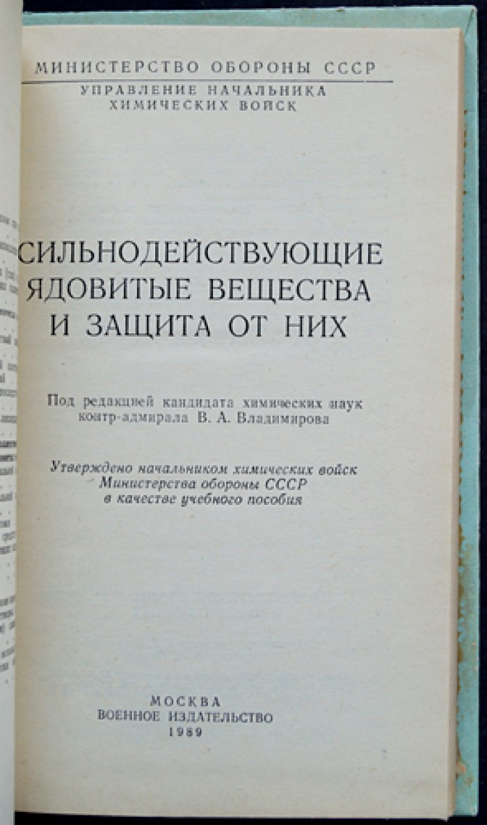 Сильнодействующие ядовитые вещества и защита от них.