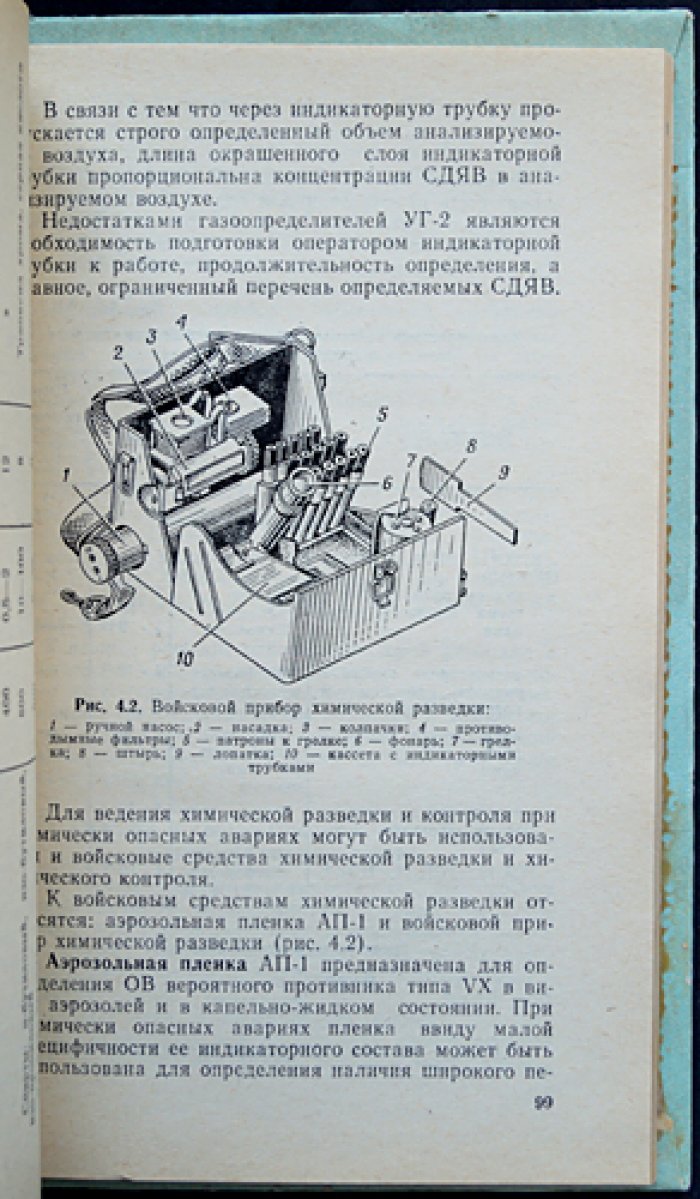 Сильнодействующие ядовитые вещества и защита от них.