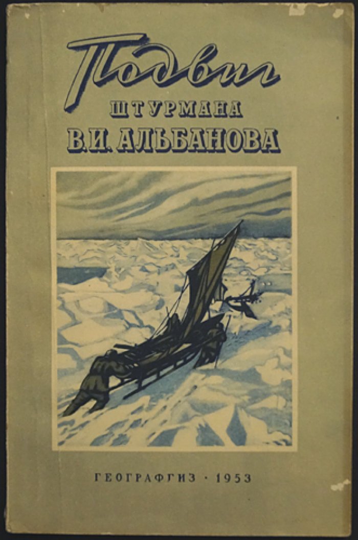 Подвиг штурмана В.И. Альбанова