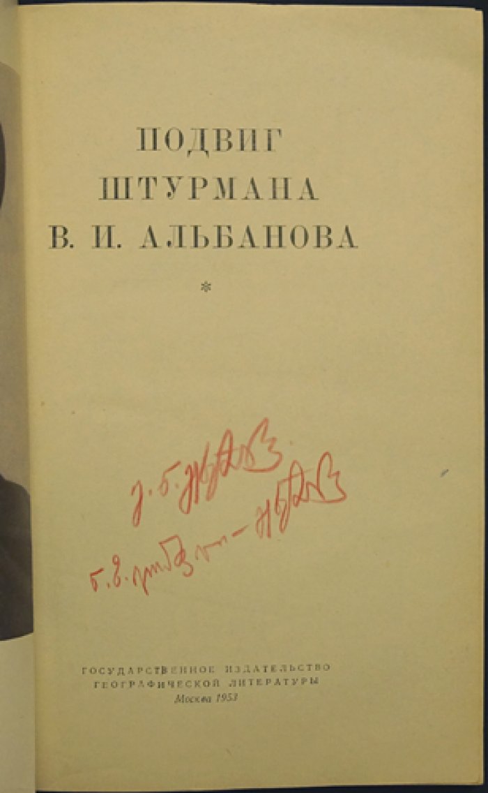 Подвиг штурмана В.И. Альбанова