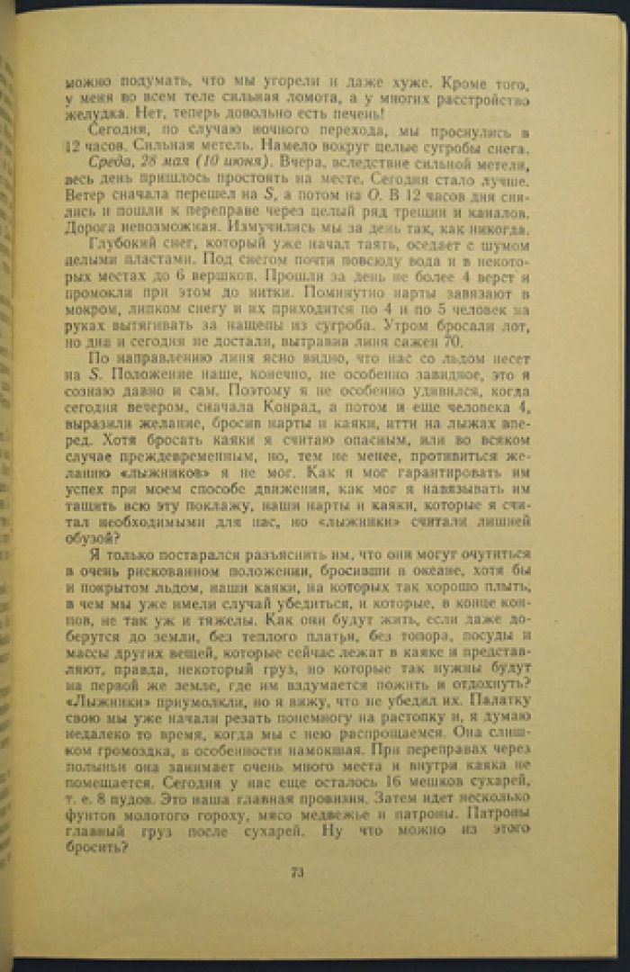 Подвиг штурмана В.И. Альбанова