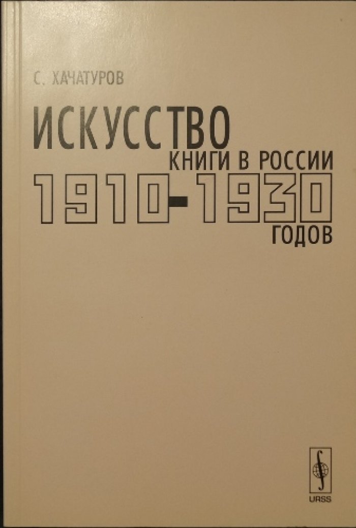 Хачатуров С.В. Искусство книги в России 1910—1930-х годов. Мастера левых течений: Материалы к каталогу
