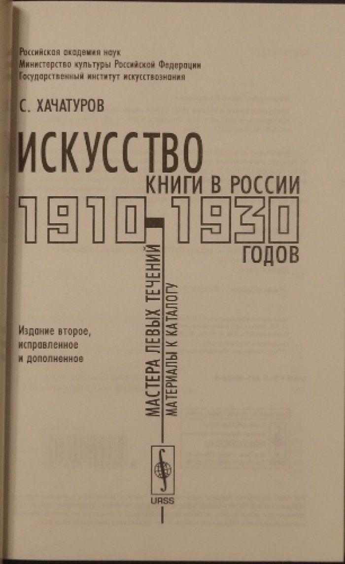 Хачатуров С.В. Искусство книги в России 1910—1930-х годов. Мастера левых течений: Материалы к каталогу
