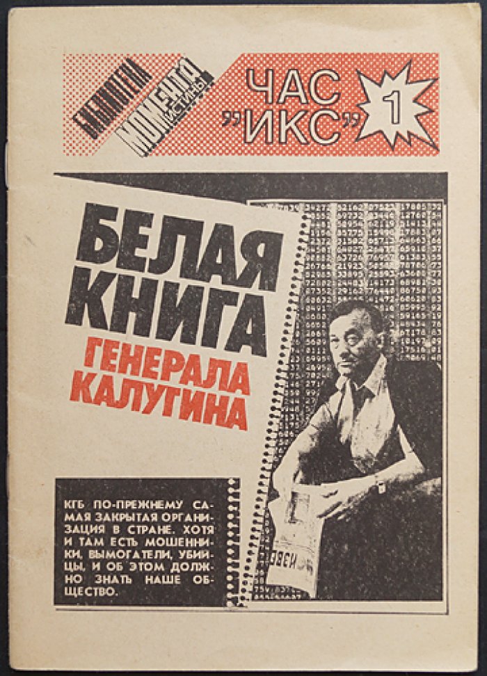 Белая книга генерала Калугина.