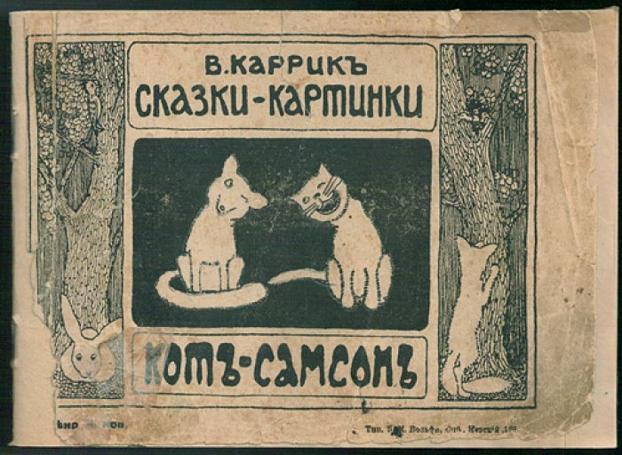 Каррик Валерий. Кот-Самсон.