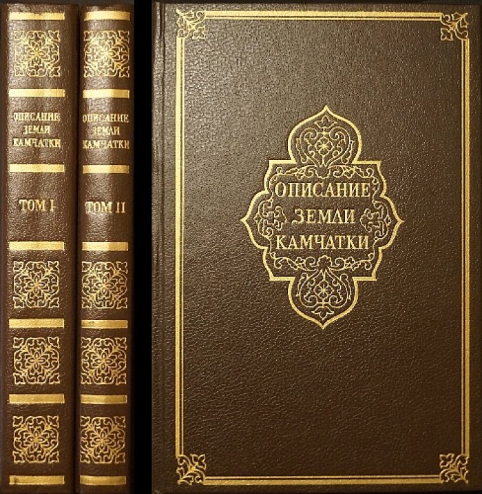 Крашенинников С. Описание Земли Камчатки. В 2 тт.