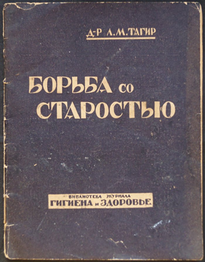 Тагир Л.М., д-р Борьба со старостью. Атеросклероз.