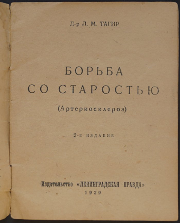 Тагир Л.М., д-р Борьба со старостью. Атеросклероз.