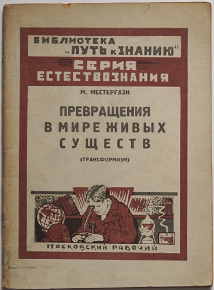 Местергази М. Превращения в мире живых существ (трансформизм).