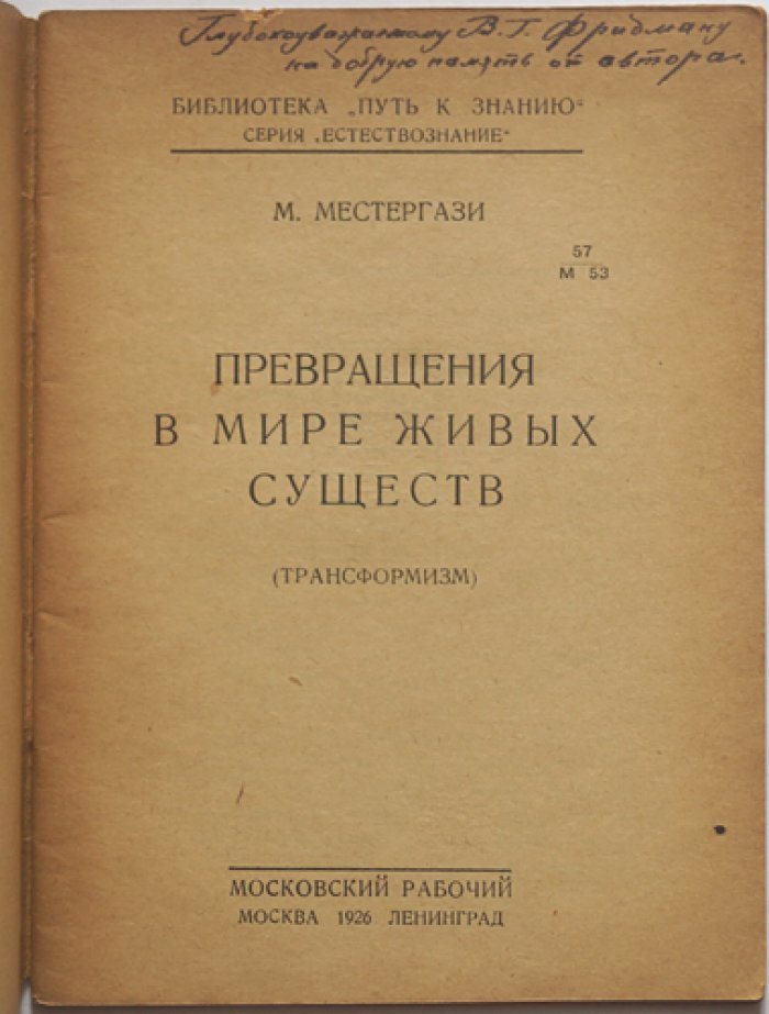 Местергази М. Превращения в мире живых существ (трансформизм).