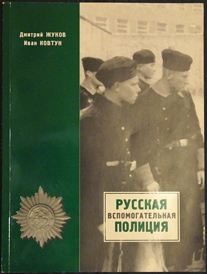 Жуков Д., Ковтун И. Русская вспомогательная полиция.
