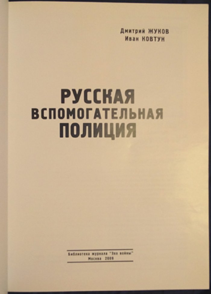 Жуков Д., Ковтун И. Русская вспомогательная полиция.