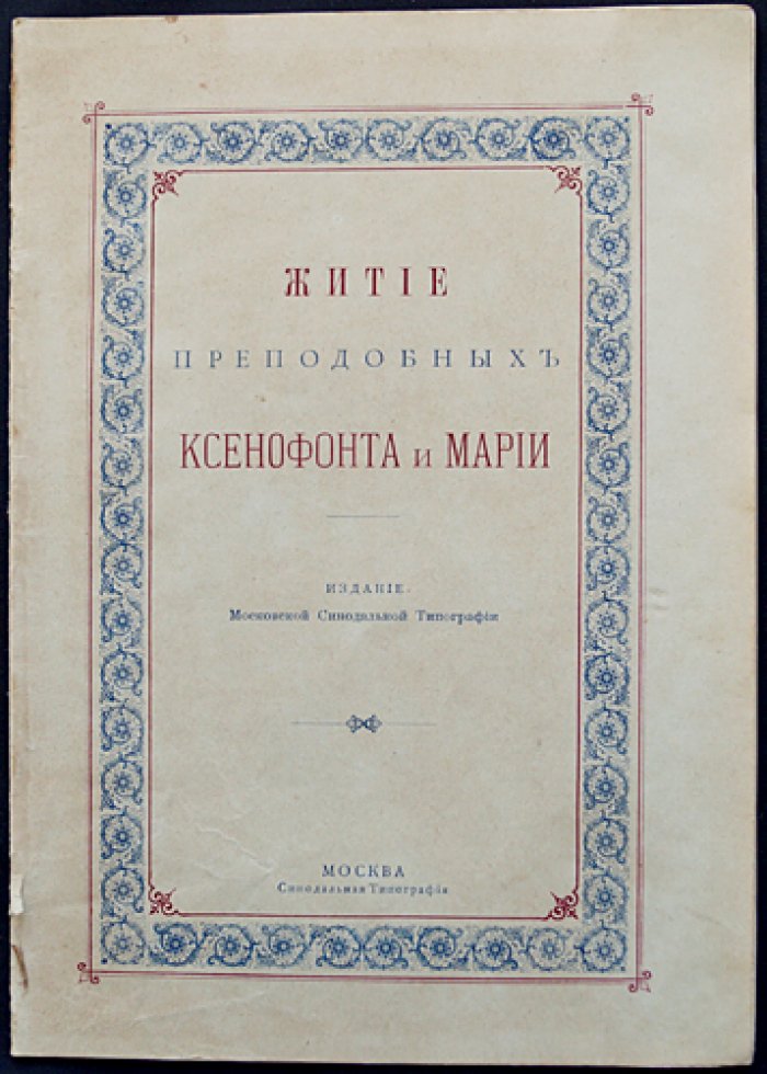 Житие преподобных Ксенофонта и Марии и сыновей их Иоанна и Аркадия.