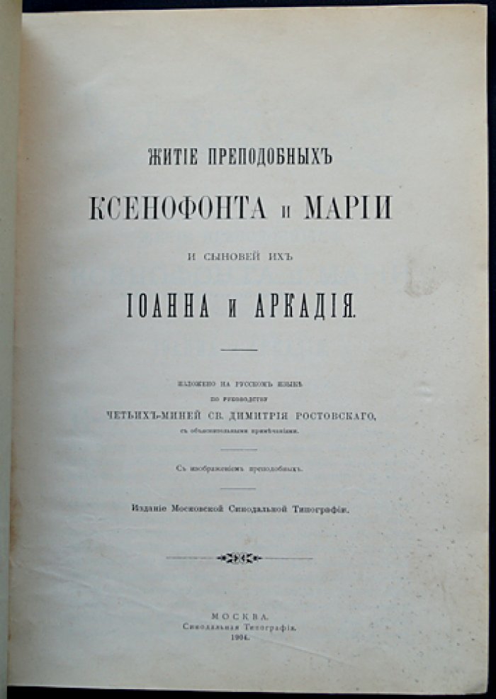 Житие преподобных Ксенофонта и Марии и сыновей их Иоанна и Аркадия.