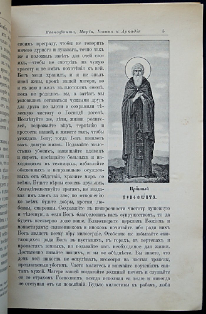 Житие преподобных Ксенофонта и Марии и сыновей их Иоанна и Аркадия.