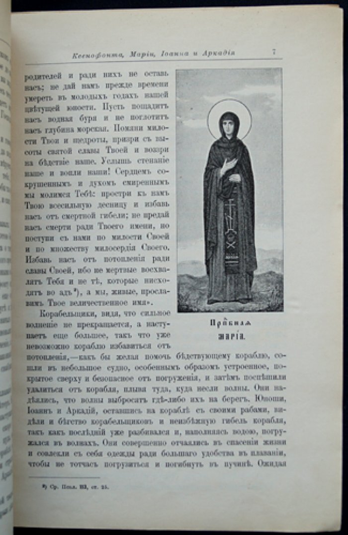 Житие преподобных Ксенофонта и Марии и сыновей их Иоанна и Аркадия.
