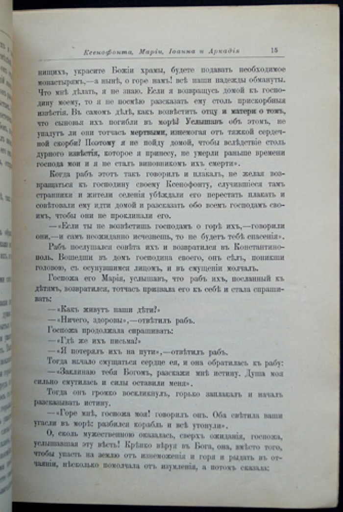 Житие преподобных Ксенофонта и Марии и сыновей их Иоанна и Аркадия.