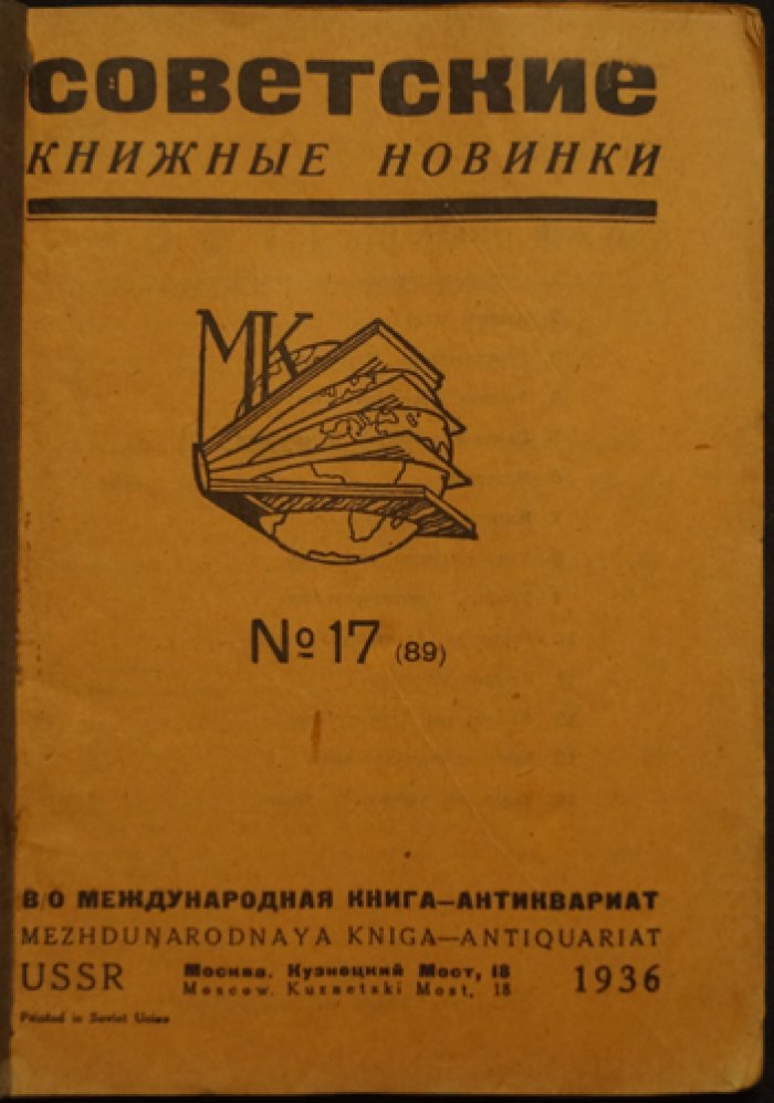 Советские книжные новинки. Комплект четырех выпусков: 17(89), 18(90), 19(91), 20(92)