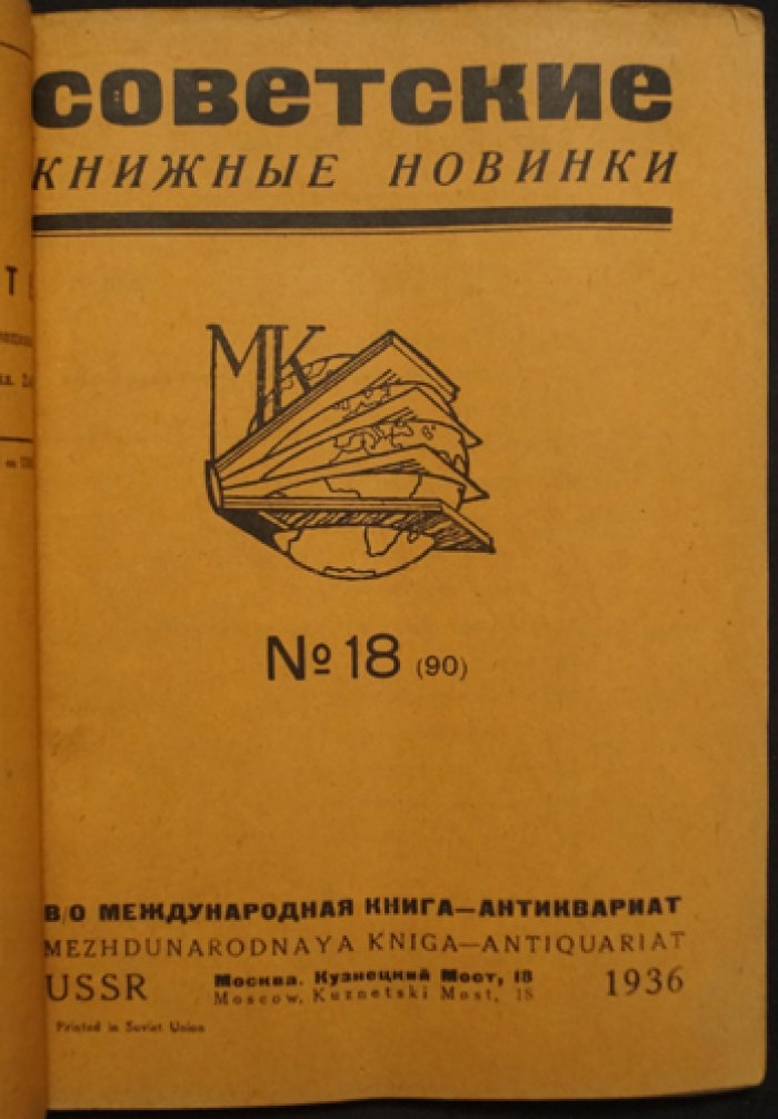 Советские книжные новинки. Комплект четырех выпусков: 17(89), 18(90), 19(91), 20(92)